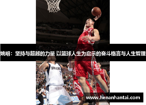 姚明：坚持与超越的力量 以篮球人生为启示的奋斗格言与人生哲理