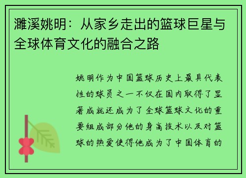 濉溪姚明：从家乡走出的篮球巨星与全球体育文化的融合之路