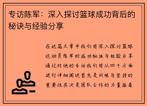 专访陈军：深入探讨篮球成功背后的秘诀与经验分享