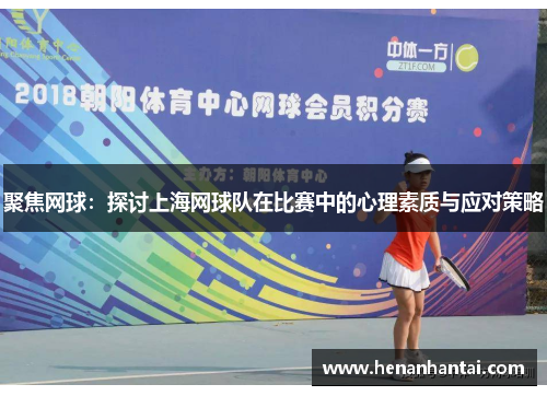 聚焦网球：探讨上海网球队在比赛中的心理素质与应对策略
