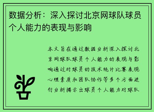 数据分析：深入探讨北京网球队球员个人能力的表现与影响