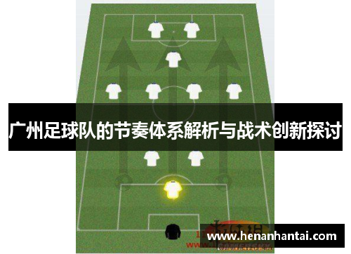 广州足球队的节奏体系解析与战术创新探讨