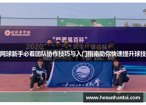 网球新手必看团队协作技巧与入门指南助你快速提升球技