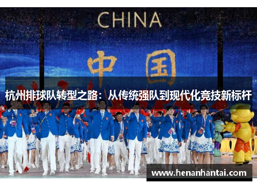 杭州排球队转型之路：从传统强队到现代化竞技新标杆