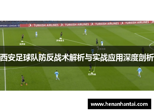 西安足球队防反战术解析与实战应用深度剖析