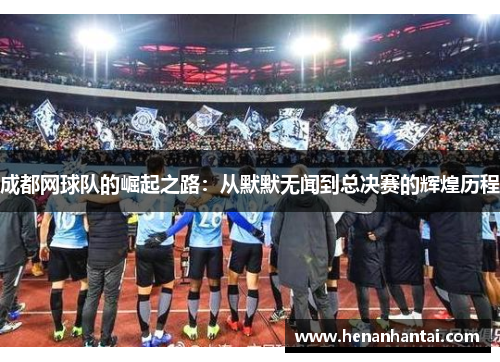 成都网球队的崛起之路：从默默无闻到总决赛的辉煌历程