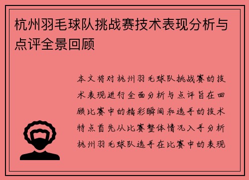 杭州羽毛球队挑战赛技术表现分析与点评全景回顾