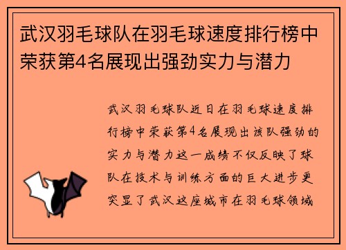 武汉羽毛球队在羽毛球速度排行榜中荣获第4名展现出强劲实力与潜力