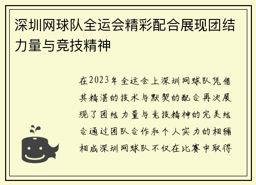 深圳网球队全运会精彩配合展现团结力量与竞技精神