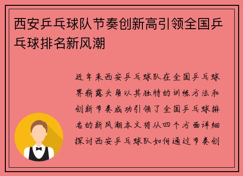 西安乒乓球队节奏创新高引领全国乒乓球排名新风潮