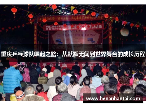 重庆乒乓球队崛起之路：从默默无闻到世界舞台的成长历程