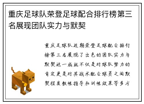 重庆足球队荣登足球配合排行榜第三名展现团队实力与默契