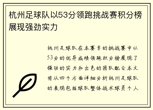 杭州足球队以53分领跑挑战赛积分榜展现强劲实力