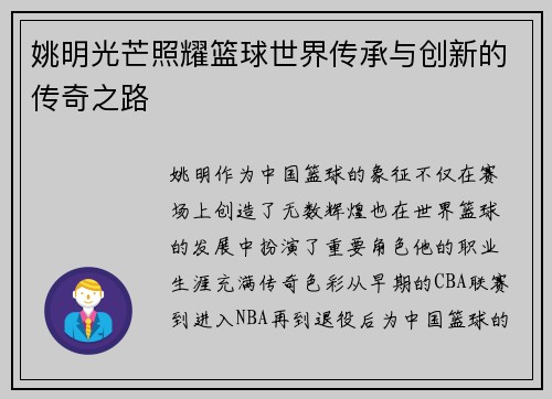 姚明光芒照耀篮球世界传承与创新的传奇之路