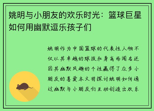 姚明与小朋友的欢乐时光：篮球巨星如何用幽默逗乐孩子们
