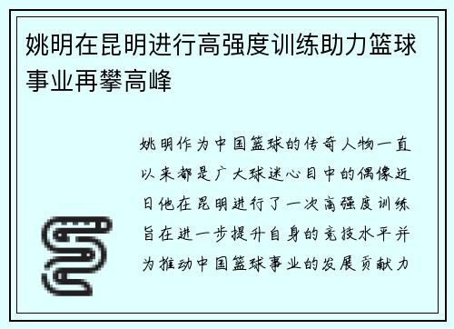 姚明在昆明进行高强度训练助力篮球事业再攀高峰