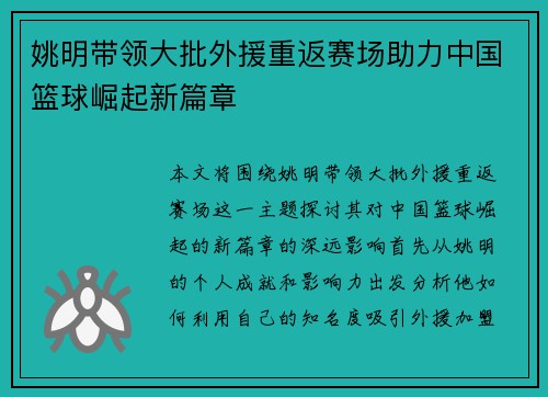 姚明带领大批外援重返赛场助力中国篮球崛起新篇章