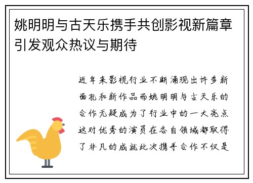 姚明明与古天乐携手共创影视新篇章引发观众热议与期待