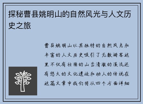 探秘曹县姚明山的自然风光与人文历史之旅