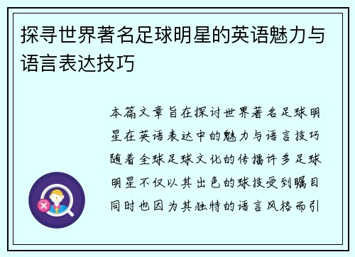 探寻世界著名足球明星的英语魅力与语言表达技巧