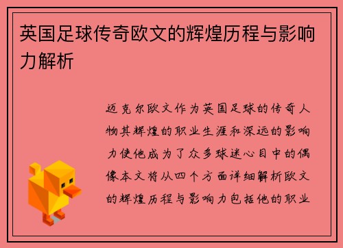 英国足球传奇欧文的辉煌历程与影响力解析