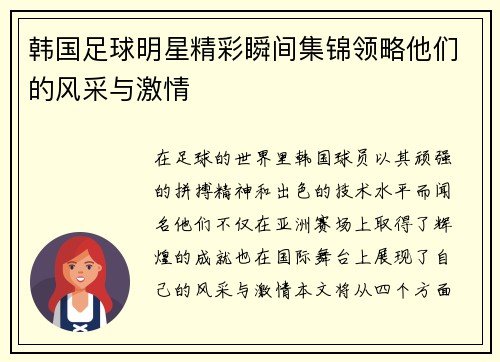 韩国足球明星精彩瞬间集锦领略他们的风采与激情