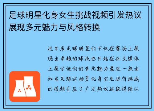 足球明星化身女生挑战视频引发热议展现多元魅力与风格转换