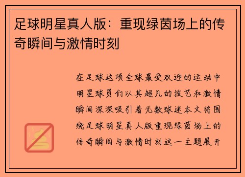 足球明星真人版：重现绿茵场上的传奇瞬间与激情时刻