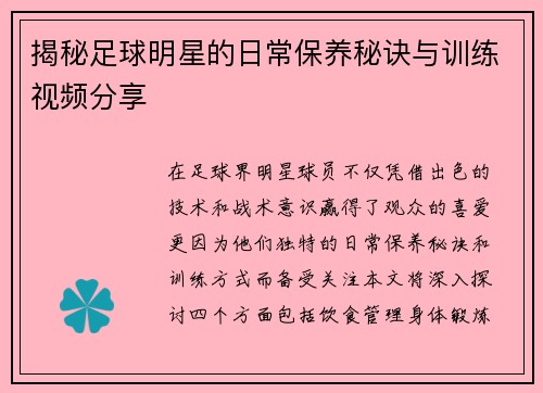 揭秘足球明星的日常保养秘诀与训练视频分享