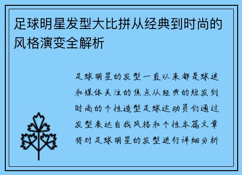 足球明星发型大比拼从经典到时尚的风格演变全解析