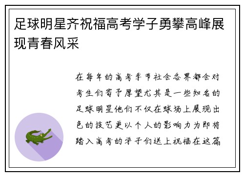 足球明星齐祝福高考学子勇攀高峰展现青春风采