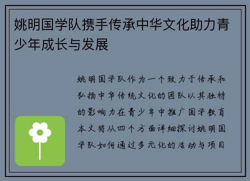 姚明国学队携手传承中华文化助力青少年成长与发展
