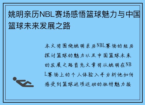 姚明亲历NBL赛场感悟篮球魅力与中国篮球未来发展之路