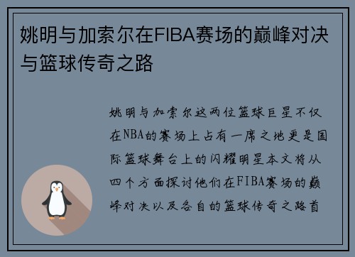 姚明与加索尔在FIBA赛场的巅峰对决与篮球传奇之路