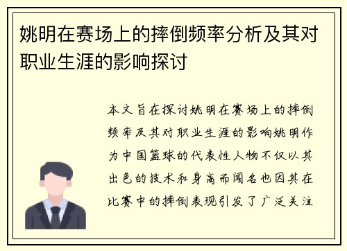 姚明在赛场上的摔倒频率分析及其对职业生涯的影响探讨