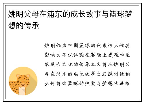 姚明父母在浦东的成长故事与篮球梦想的传承