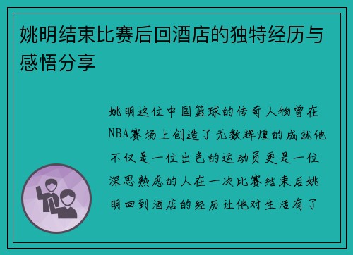 姚明结束比赛后回酒店的独特经历与感悟分享