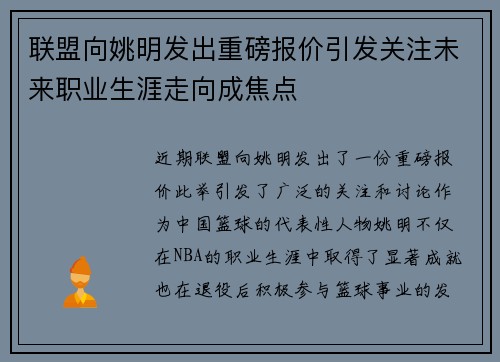 联盟向姚明发出重磅报价引发关注未来职业生涯走向成焦点