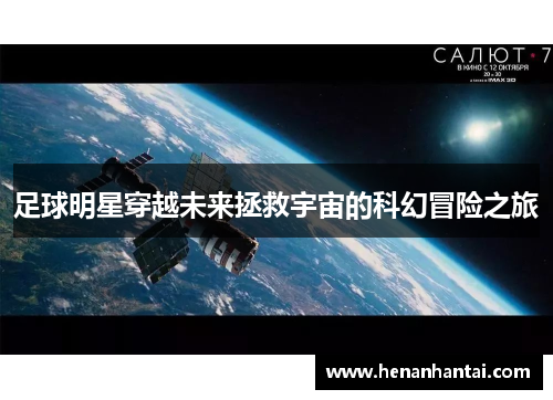 足球明星穿越未来拯救宇宙的科幻冒险之旅