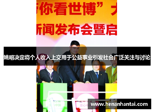 姚明决定将个人收入上交用于公益事业引发社会广泛关注与讨论