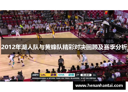 2012年湖人队与黄蜂队精彩对决回顾及赛季分析
