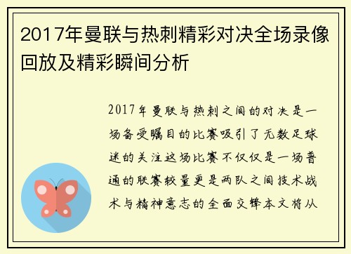2017年曼联与热刺精彩对决全场录像回放及精彩瞬间分析
