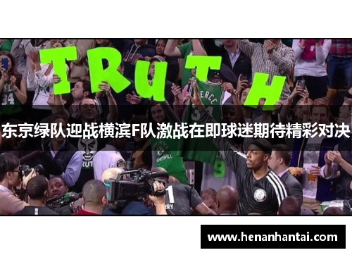 东京绿队迎战横滨F队激战在即球迷期待精彩对决