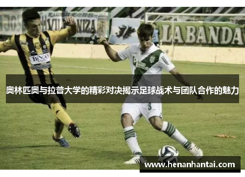 奥林匹奥与拉普大学的精彩对决揭示足球战术与团队合作的魅力