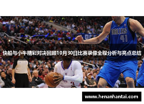 快船与小牛精彩对决回顾10月30日比赛录像全程分析与亮点总结