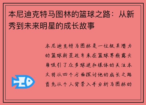 本尼迪克特马图林的篮球之路：从新秀到未来明星的成长故事