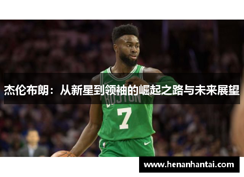 杰伦布朗：从新星到领袖的崛起之路与未来展望