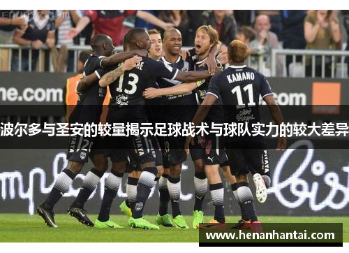 波尔多与圣安的较量揭示足球战术与球队实力的较大差异