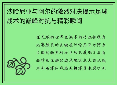 沙哈尼亚与阿尔的激烈对决揭示足球战术的巅峰对抗与精彩瞬间