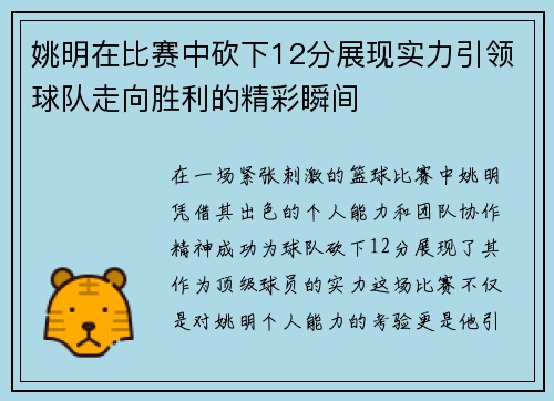姚明在比赛中砍下12分展现实力引领球队走向胜利的精彩瞬间